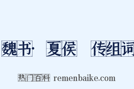 魏书·夏侯夬传组词是什么意思的图片